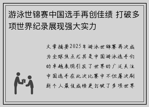 游泳世锦赛中国选手再创佳绩 打破多项世界纪录展现强大实力