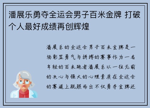 潘展乐勇夺全运会男子百米金牌 打破个人最好成绩再创辉煌