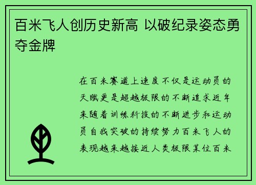 百米飞人创历史新高 以破纪录姿态勇夺金牌