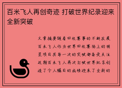 百米飞人再创奇迹 打破世界纪录迎来全新突破