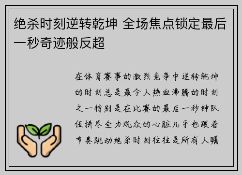 绝杀时刻逆转乾坤 全场焦点锁定最后一秒奇迹般反超