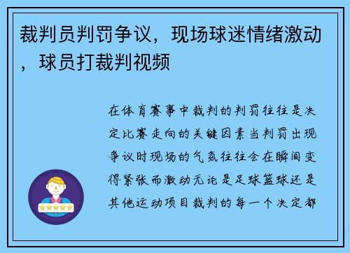 裁判员判罚争议，现场球迷情绪激动，球员打裁判视频