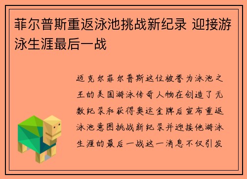菲尔普斯重返泳池挑战新纪录 迎接游泳生涯最后一战