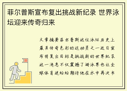菲尔普斯宣布复出挑战新纪录 世界泳坛迎来传奇归来