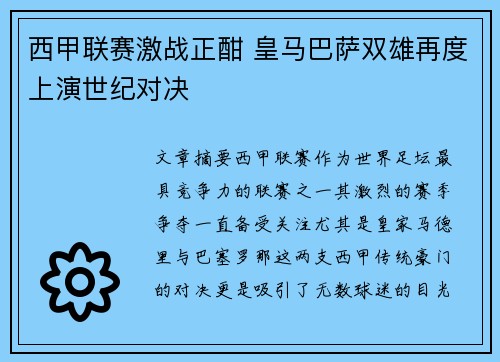 西甲联赛激战正酣 皇马巴萨双雄再度上演世纪对决