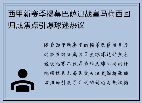 西甲新赛季揭幕巴萨迎战皇马梅西回归成焦点引爆球迷热议