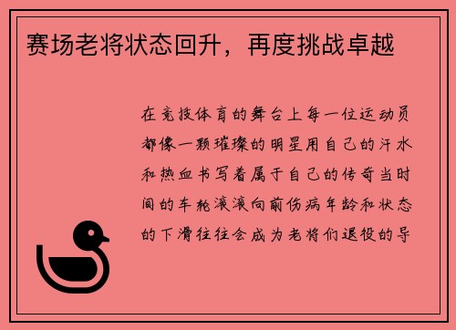赛场老将状态回升，再度挑战卓越