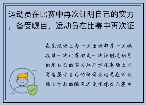 运动员在比赛中再次证明自己的实力，备受瞩目，运动员在比赛中再次证明自己的实力,备受瞩目的英文