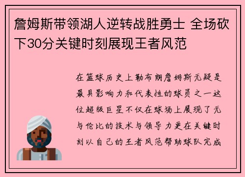 詹姆斯带领湖人逆转战胜勇士 全场砍下30分关键时刻展现王者风范