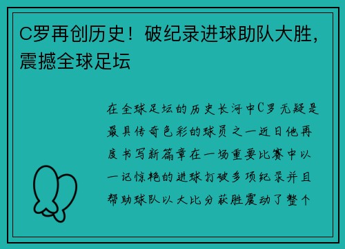 C罗再创历史！破纪录进球助队大胜，震撼全球足坛