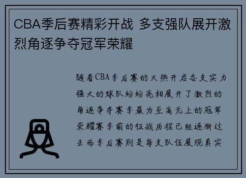 CBA季后赛精彩开战 多支强队展开激烈角逐争夺冠军荣耀