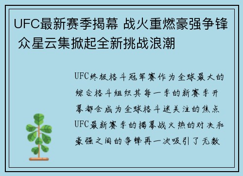 UFC最新赛季揭幕 战火重燃豪强争锋 众星云集掀起全新挑战浪潮