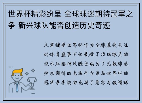 世界杯精彩纷呈 全球球迷期待冠军之争 新兴球队能否创造历史奇迹