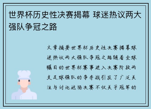 世界杯历史性决赛揭幕 球迷热议两大强队争冠之路