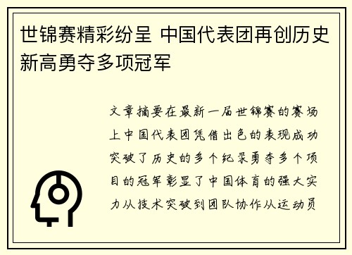 世锦赛精彩纷呈 中国代表团再创历史新高勇夺多项冠军