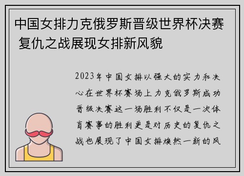 中国女排力克俄罗斯晋级世界杯决赛 复仇之战展现女排新风貌