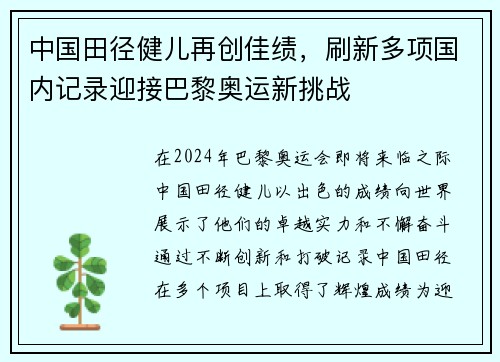 中国田径健儿再创佳绩，刷新多项国内记录迎接巴黎奥运新挑战